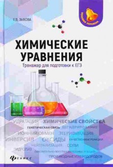 Книга Химические уравнения Тренажер д/подг.к ЕГЭ Зыкова Е.В., б-4170, Баград.рф